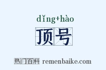 顶号是什么意思的图片